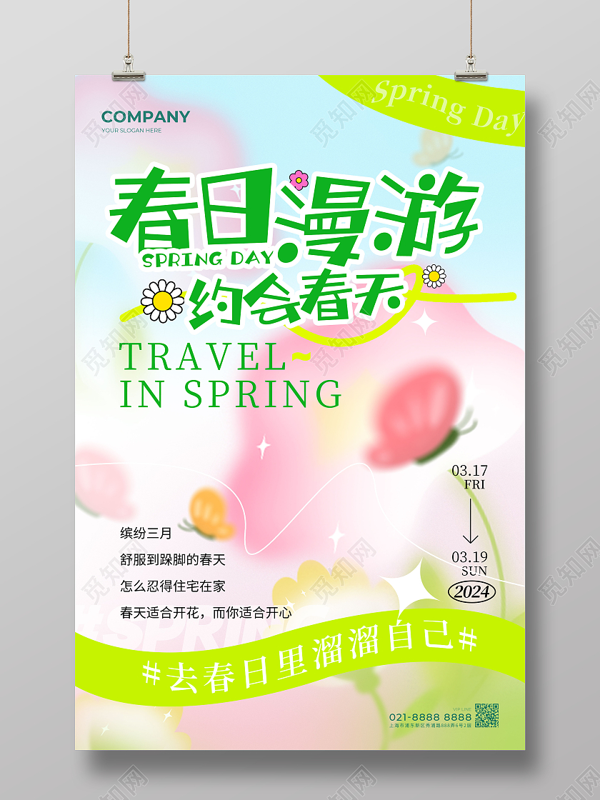 渐变色弥散风格春日漫游春季宣传海报春季海报春天海报春季新品宣传海报