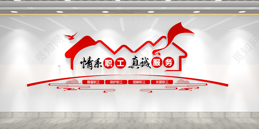 情系职工真诚服务企业工会工会之家职工文化墙