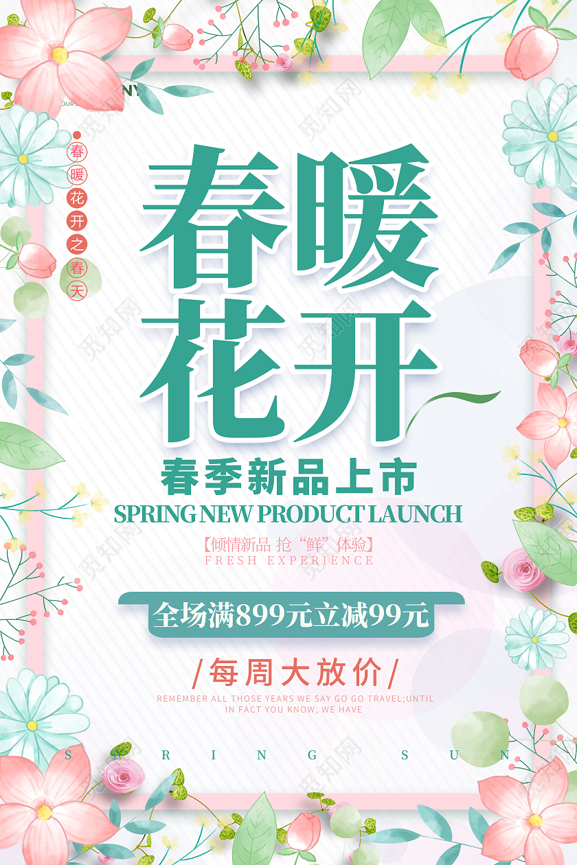 白色简约风格春暖花开春季新品宣传海报春季新品海报