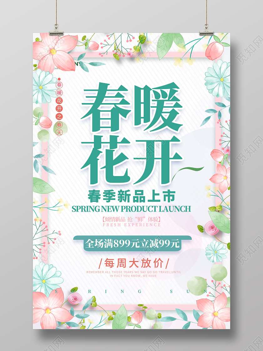 白色简约风格春暖花开春季新品宣传海报春季新品海报
