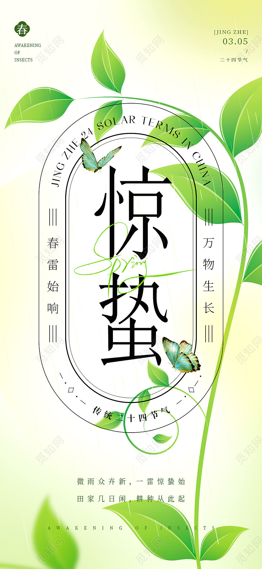 清新2024惊蛰节气手机宣传海报