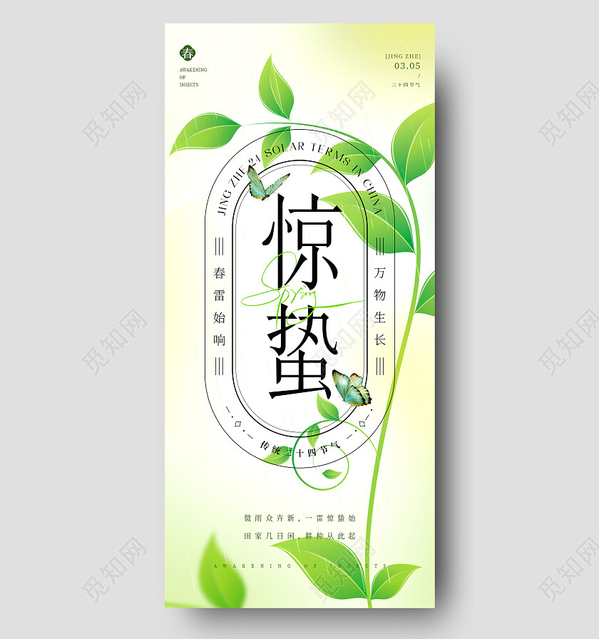 清新2024惊蛰节气手机宣传海报