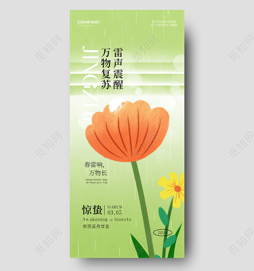 清新绿色2024简约惊蛰节气手机宣传海报
