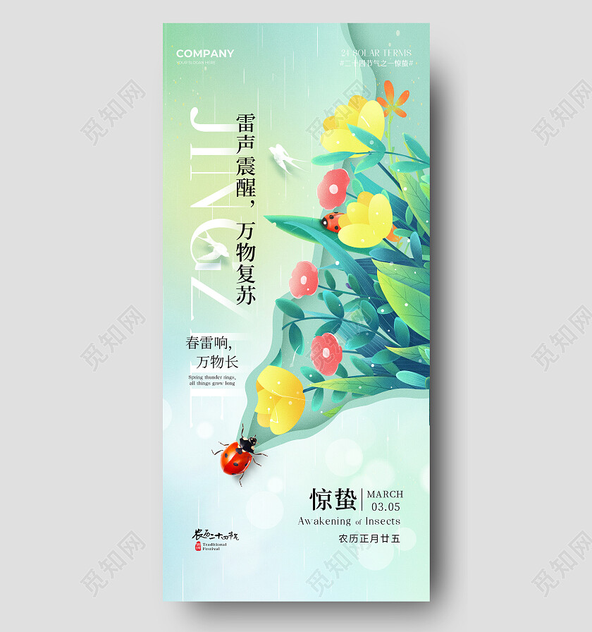 清新2024惊蛰节气宣传海报 