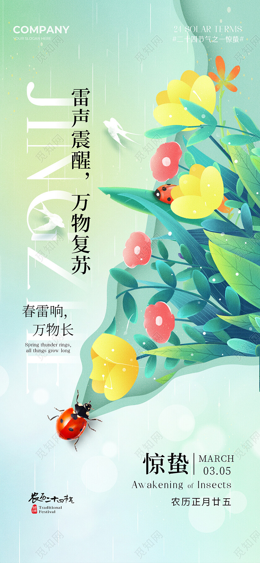 清新2024惊蛰节气宣传海报 