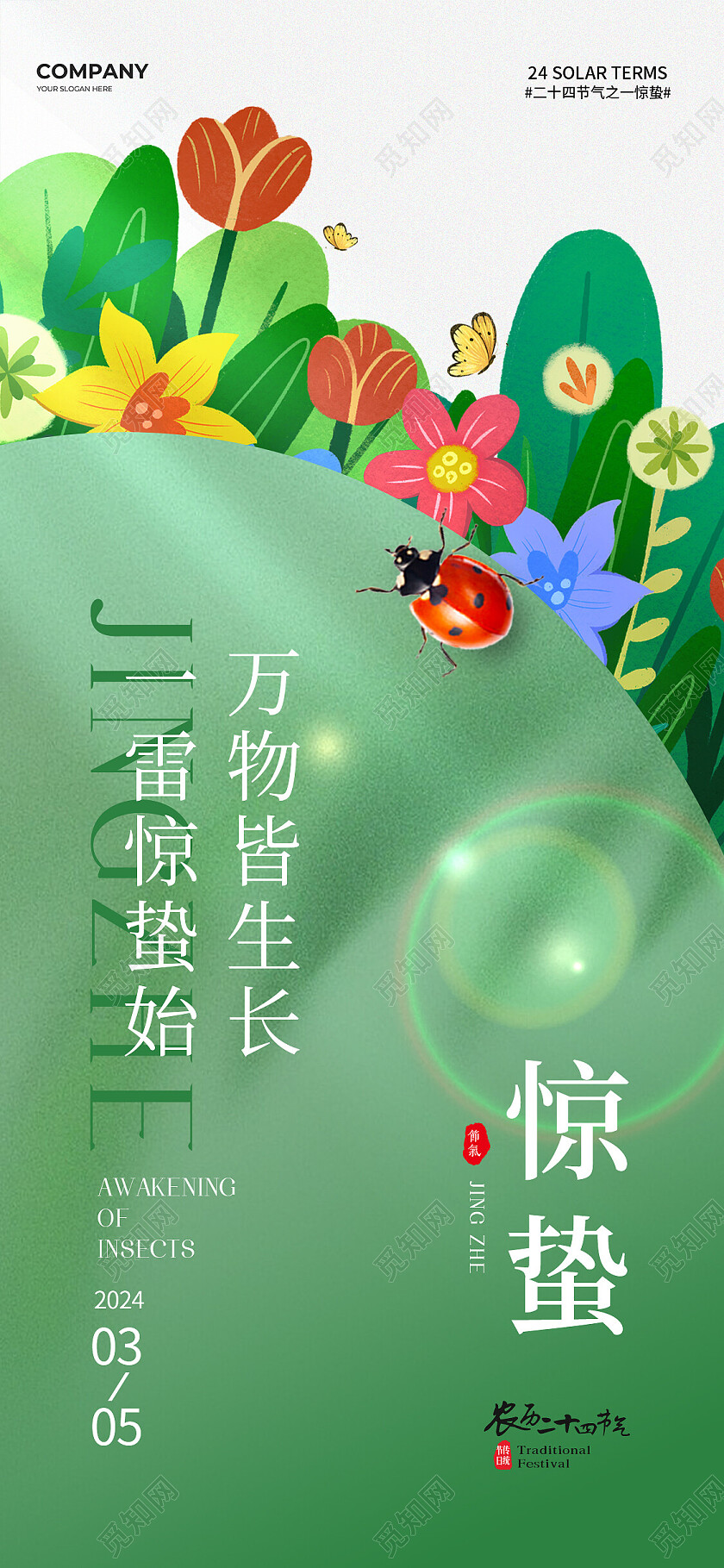 清新2024惊蛰节气手机宣传海报