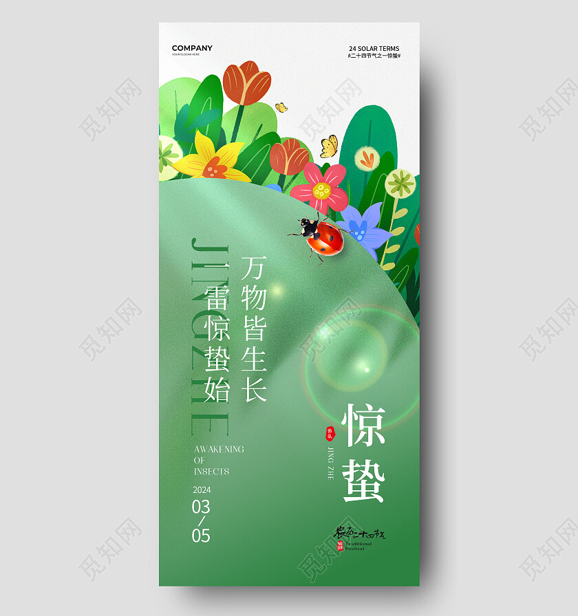 清新2024惊蛰节气手机宣传海报