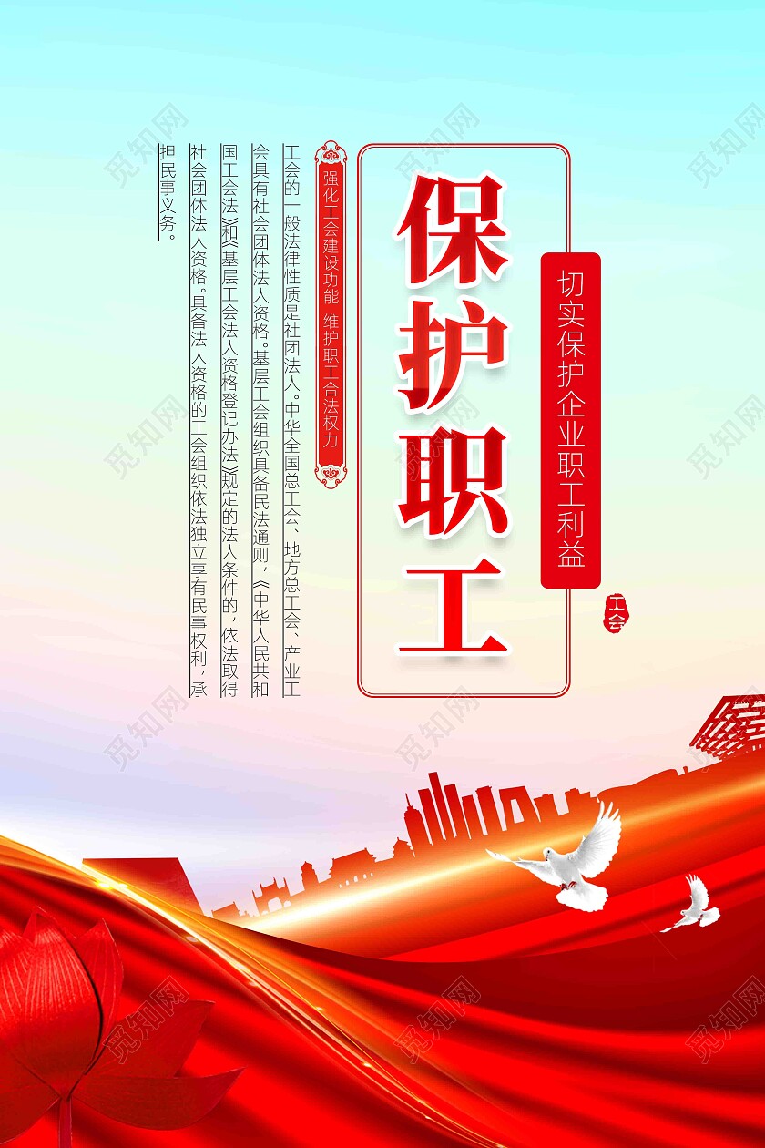 保护职工关爱职工企业职工之家工会标语展板套图