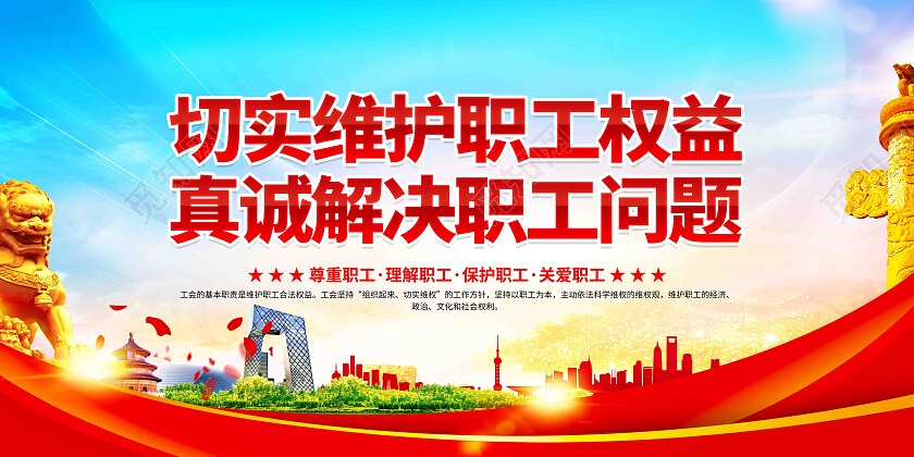 切实维护职工权益企业工会宣传展板