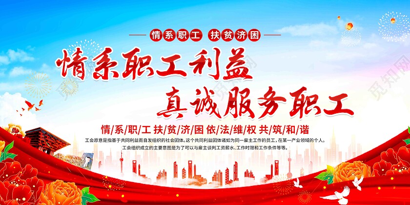 情系职工利益真诚服务职工企业工会宣传展板