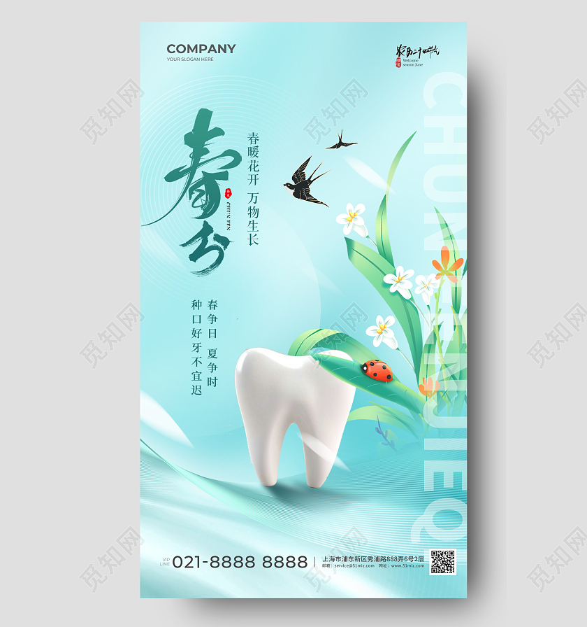 简约清新二十四节气春分节气口腔手机宣传海报