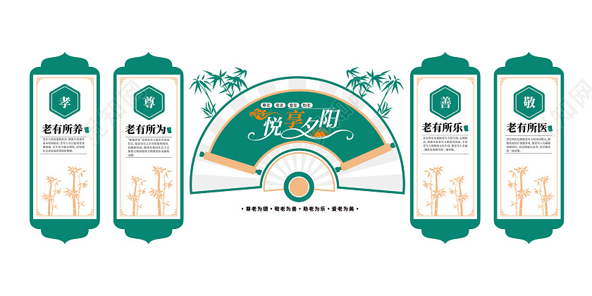 老有所依老有所养养老院养老老年活动中心文化墙