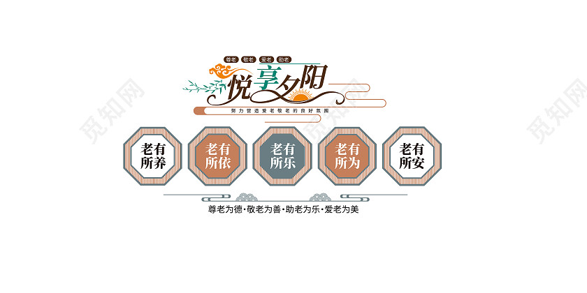 尊老敬老爱老关爱老人老年活动中心文化墙