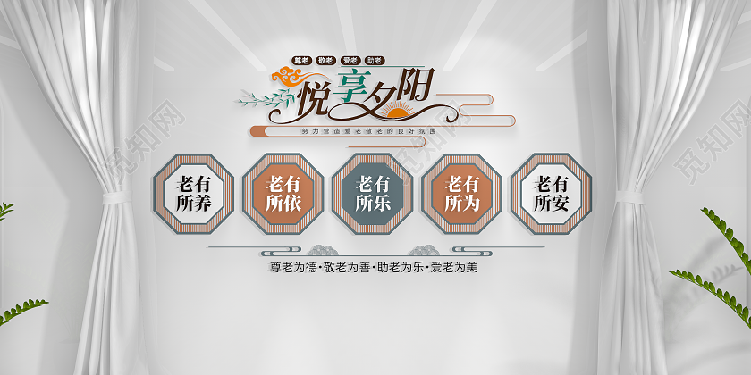 尊老敬老爱老关爱老人老年活动中心文化墙