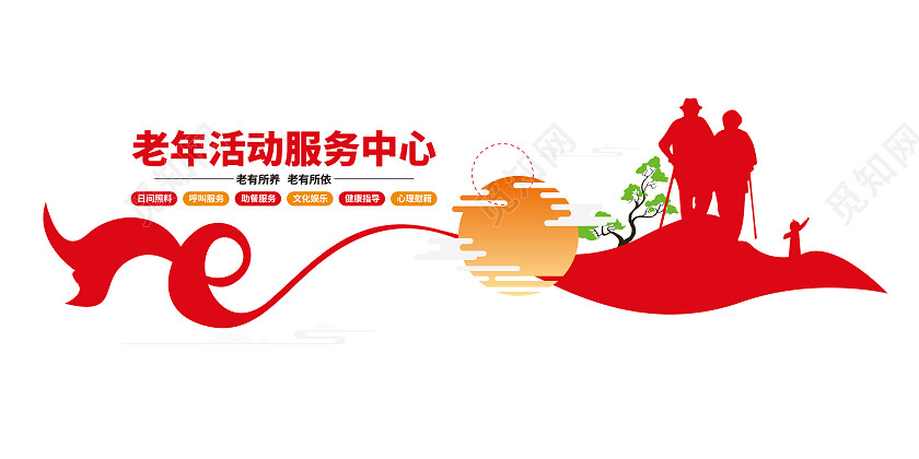 老年活动服务中心养老院文化墙
