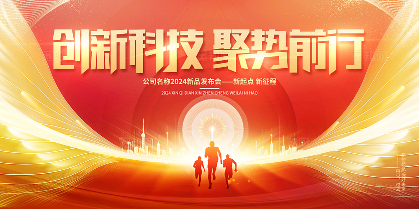  2024红色科技创新科技聚势前行科技展板