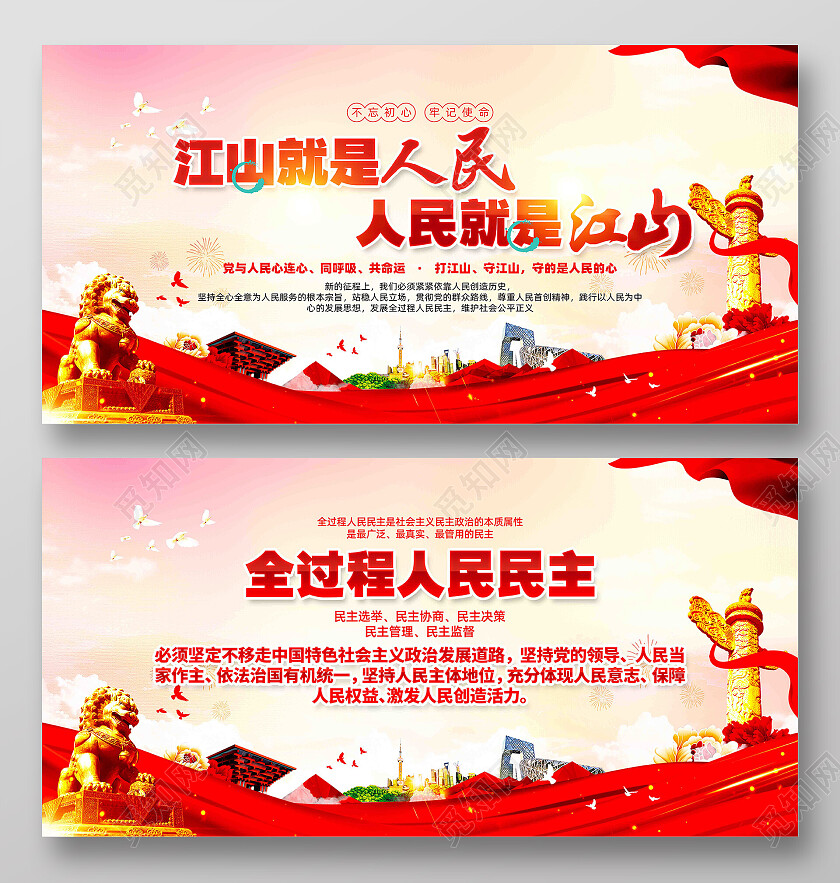 江山就是人民人民就是江山全过程人民民主党建展板