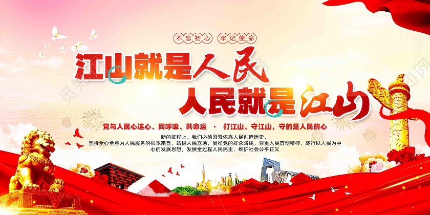 江山就是人民人民就是江山全过程人民民主党建展板