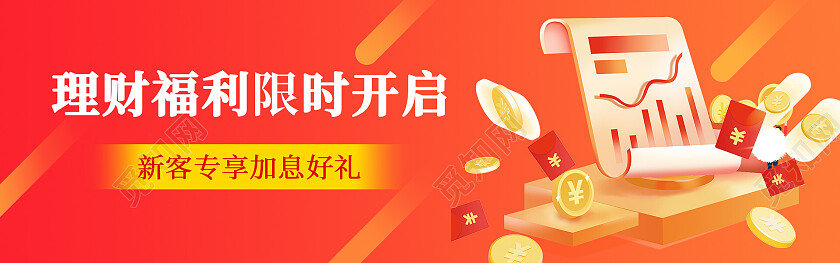 橙色简约新客理财加息金融banner
