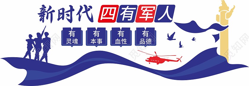 蓝色新时代四有军人警营军营文化墙