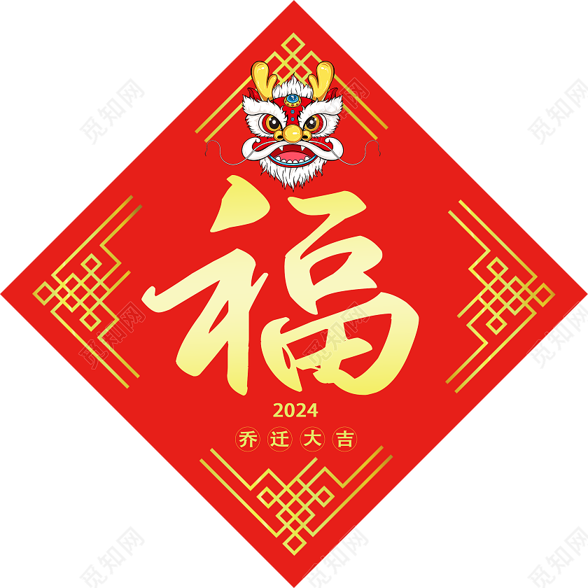 龙年乔迁新居公司乔迁之喜