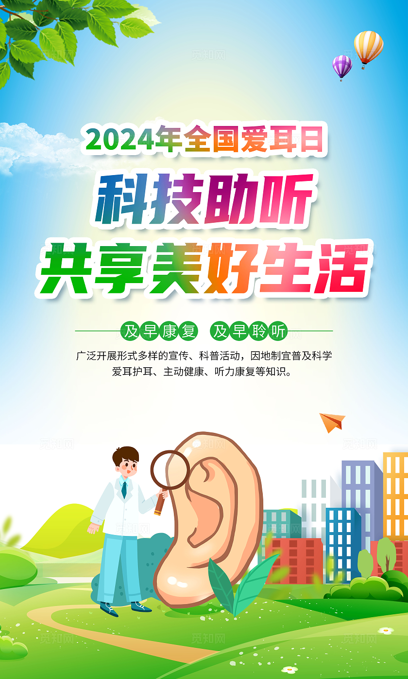 蓝色大气2024全国爱耳日宣传海报