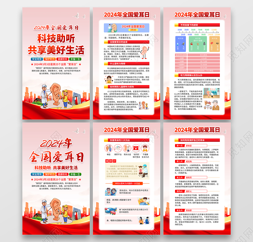 红色大气2024全国爱耳日宣传海报