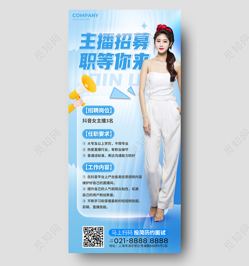 蓝色商务风主播招聘手机宣传海报