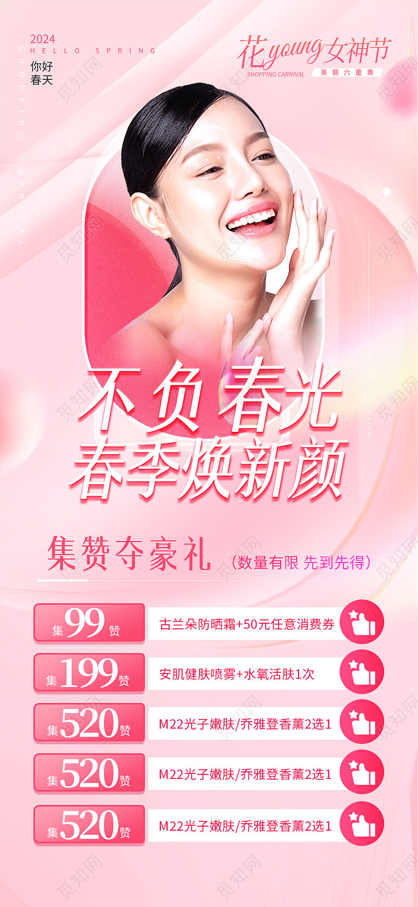 粉色浪漫美容美妆女神节活动海报改图