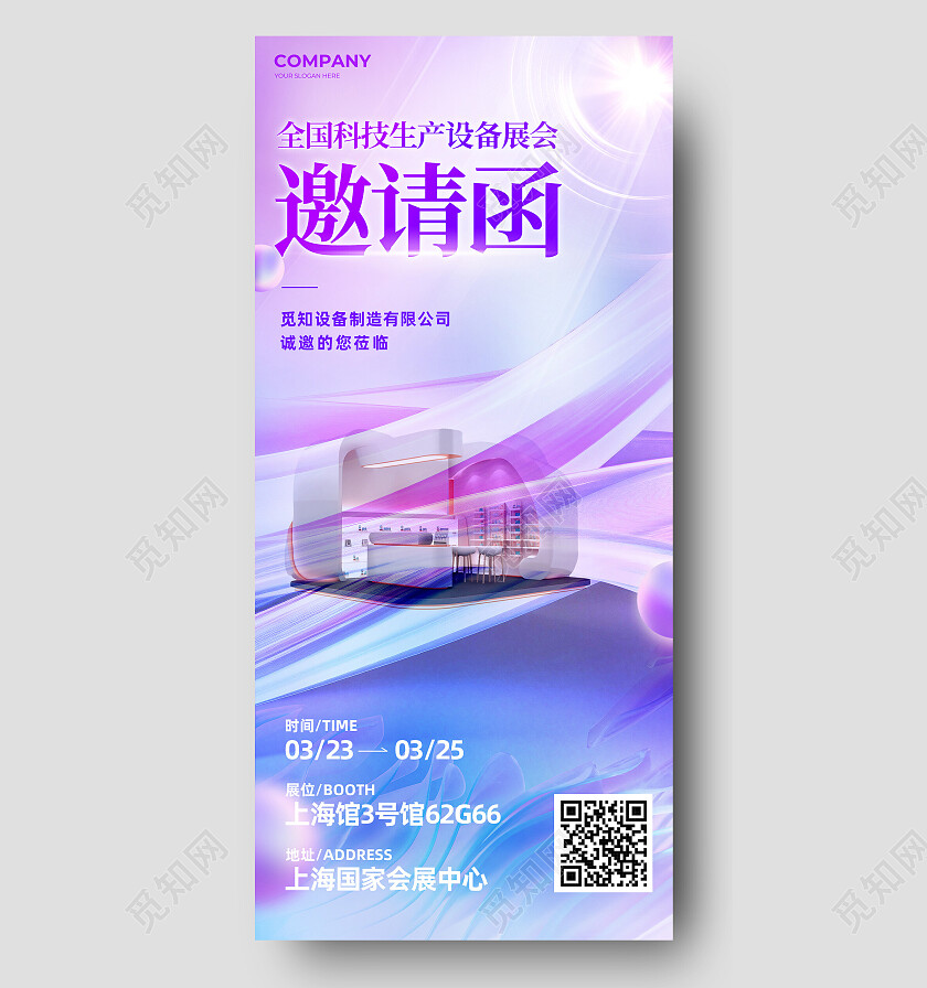 紫色创意展会邀请函手机文案海报