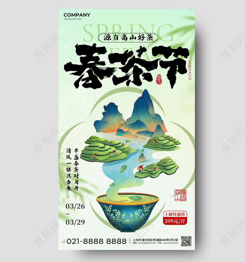 绿色简约新中式书法风春茶上新促销海报