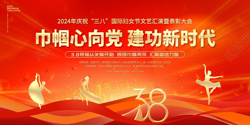 红金大气2024三八妇女节表彰大会38妇女节晚会展板