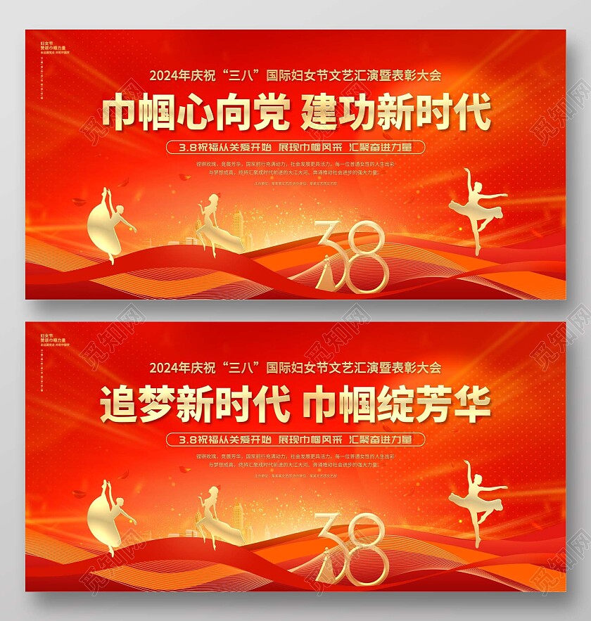 红金大气2024三八妇女节表彰大会38妇女节晚会展板