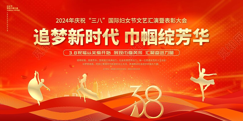 红金大气2024三八妇女节表彰大会38妇女节晚会展板