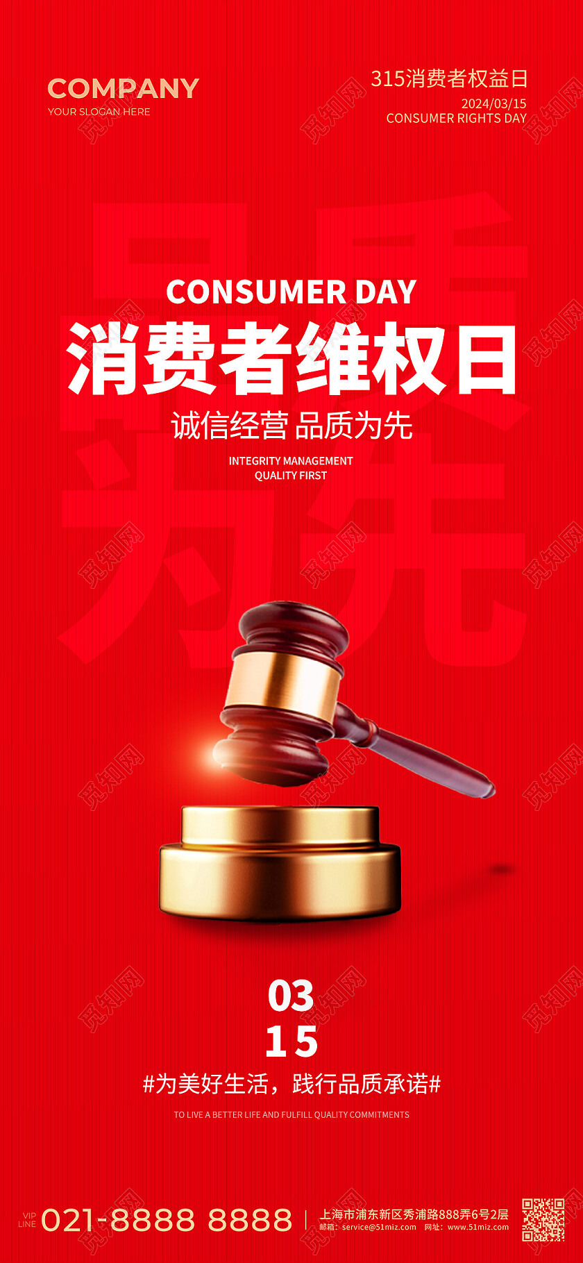 红色315消费者权益日手机海报