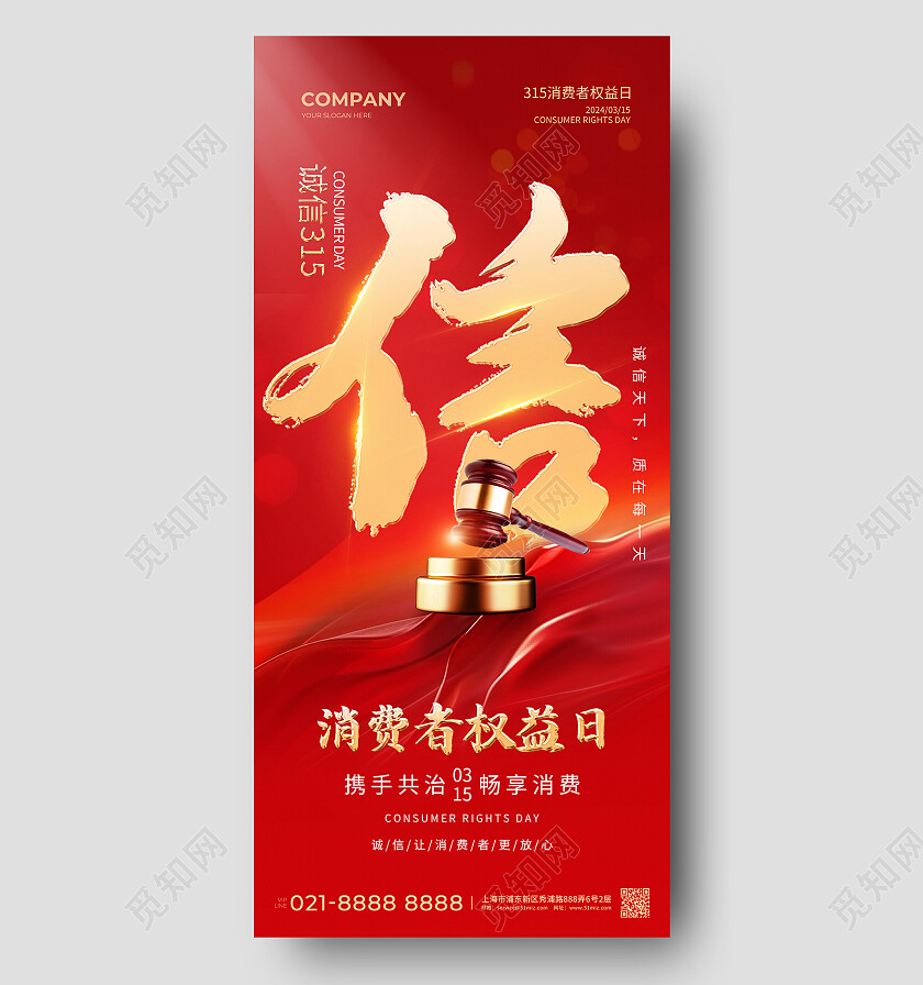 红色大气315权益日手机海报