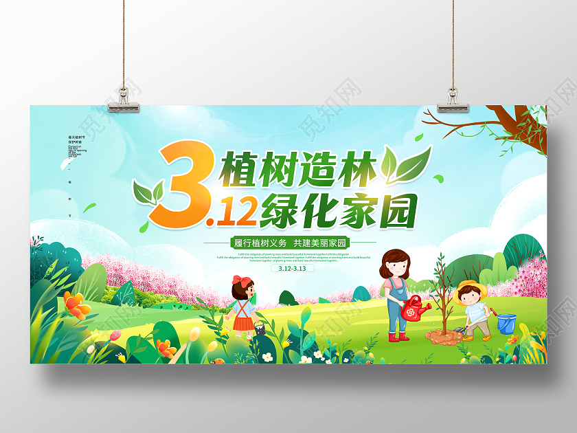 绿色卡通植树节312植树造林绿化家园宣传展板312植树节