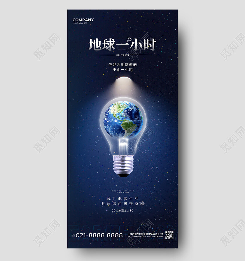 蓝色简约风格地球一小时地球一小时手机宣传海报地球一小时海报地球一小时日