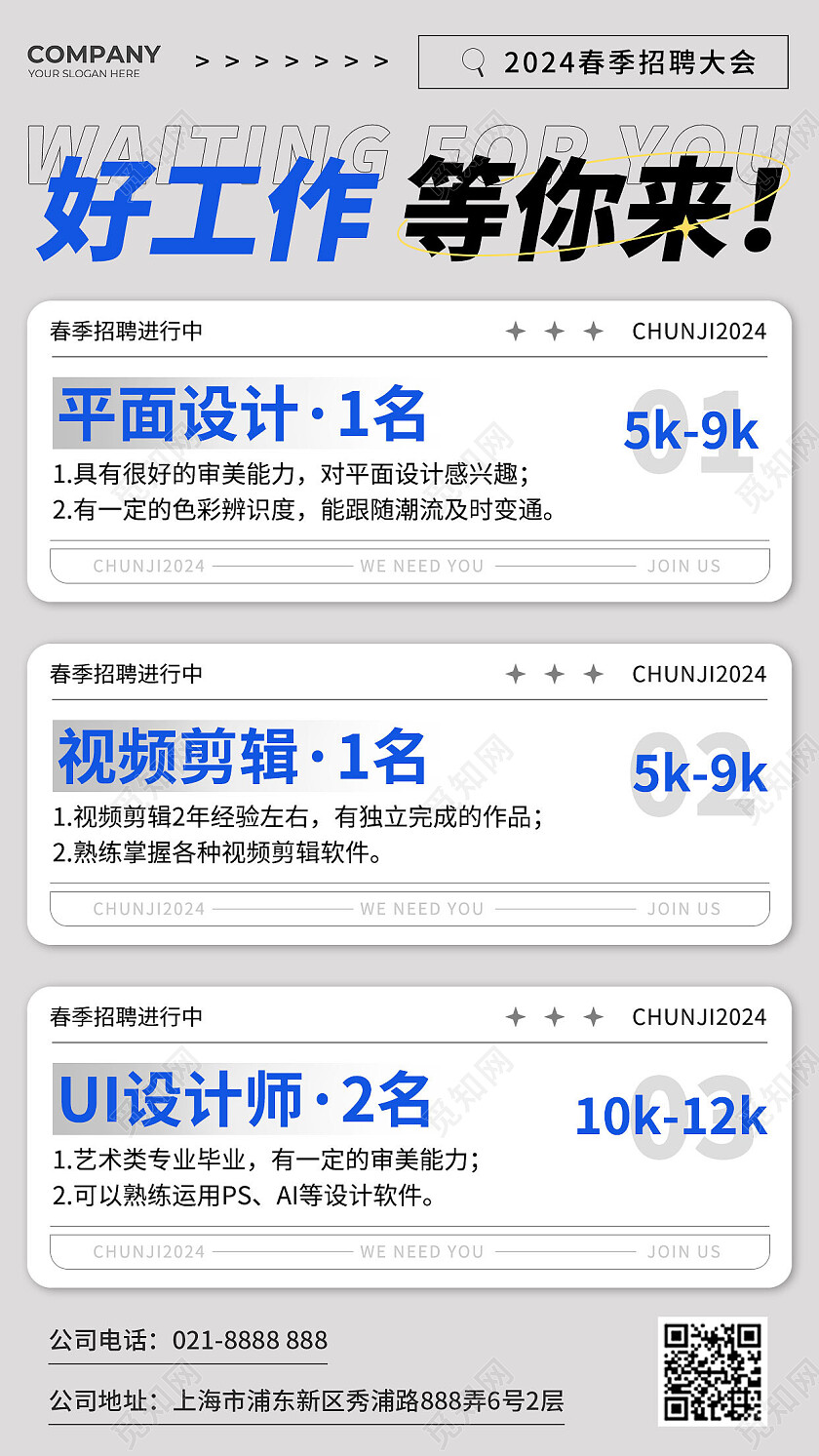 灰色简约春季招聘企业招聘海报