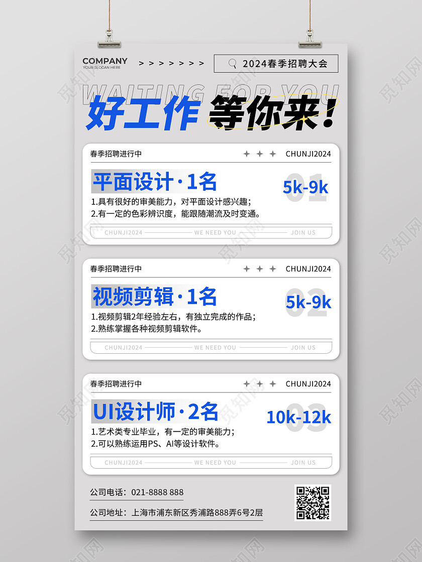 灰色简约春季招聘企业招聘海报
