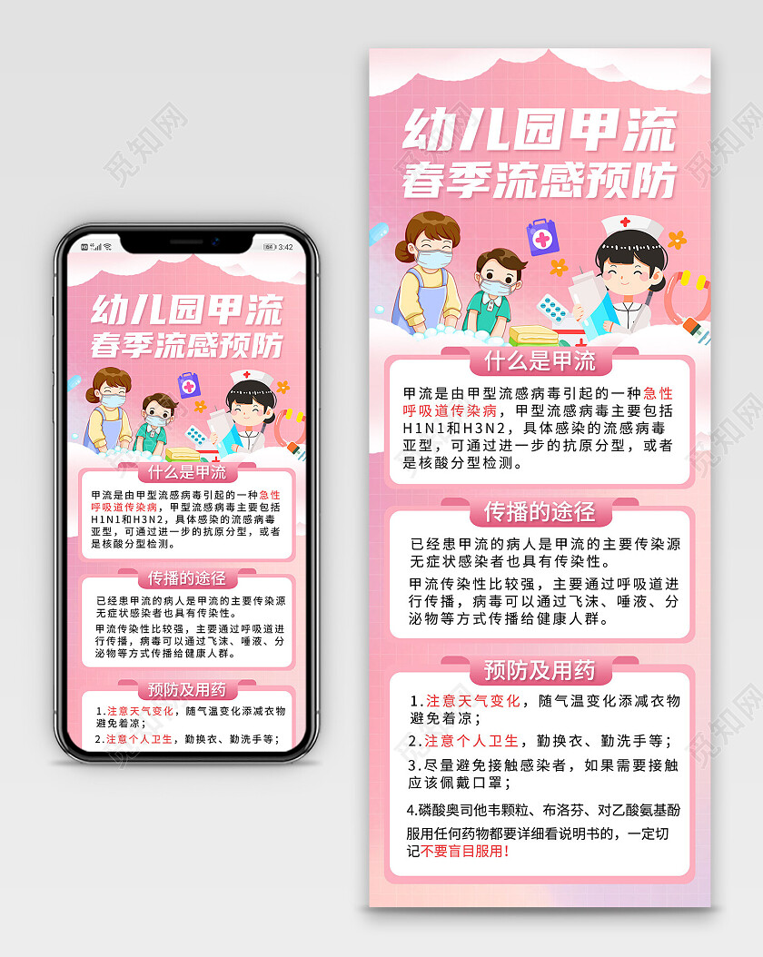 粉色简约幼儿园甲流春季流感预防长图