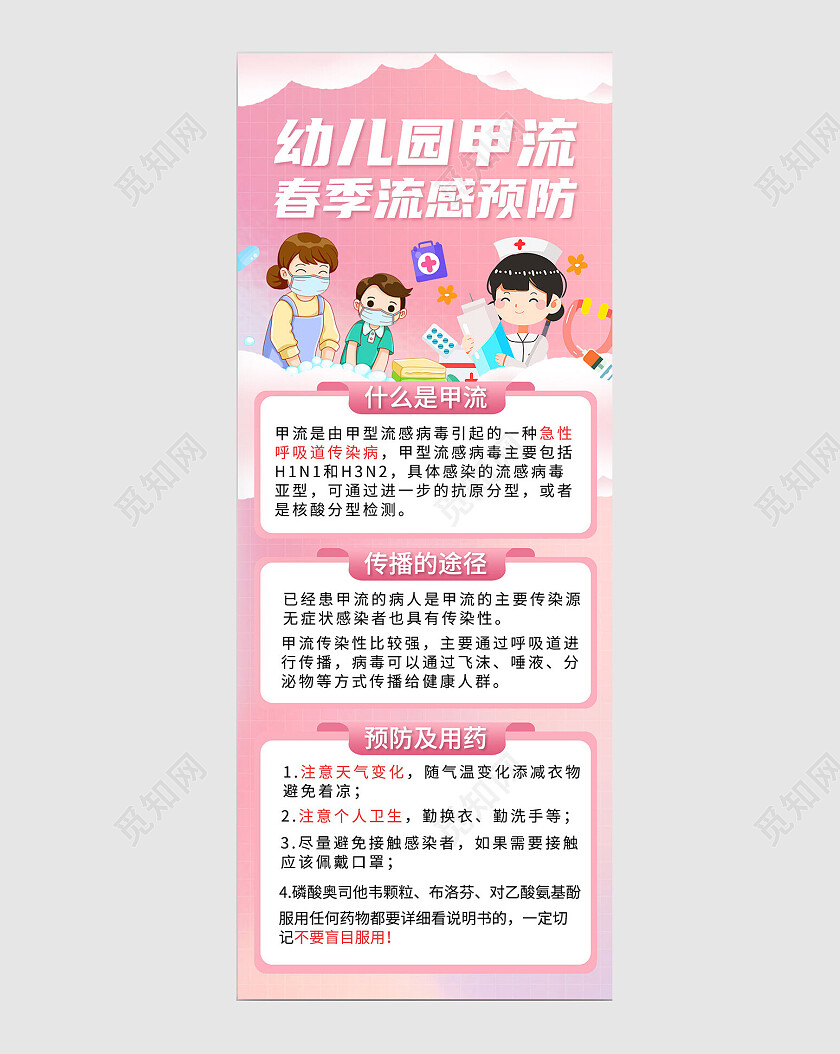粉色简约幼儿园甲流春季流感预防长图