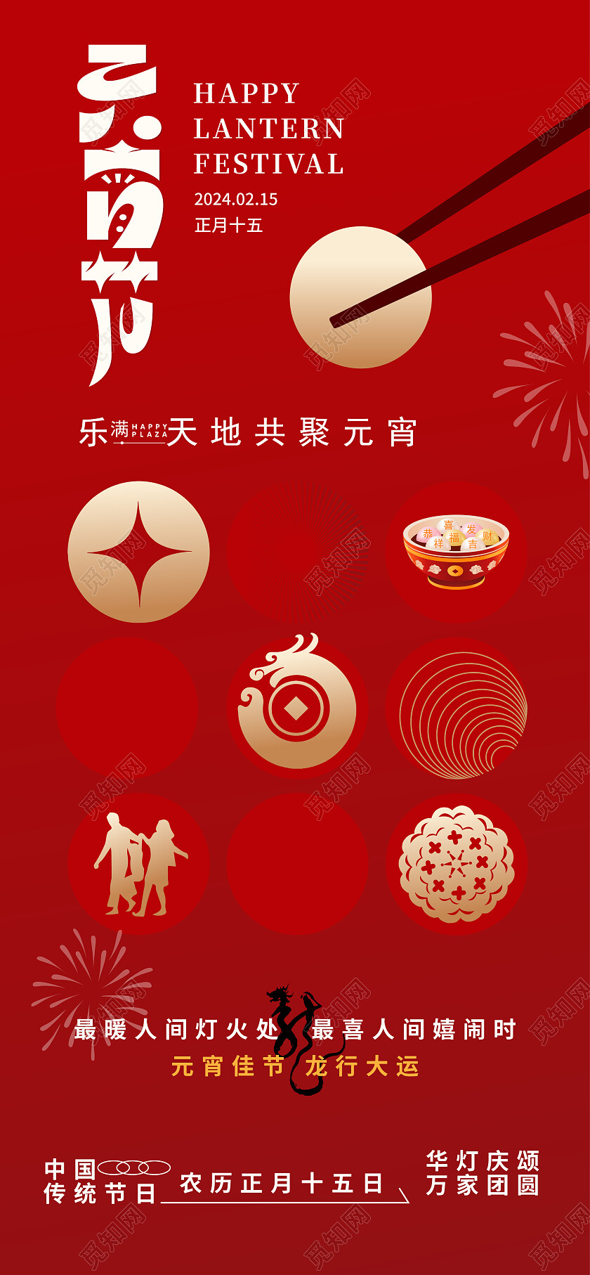 红色大气元宵节创意海报