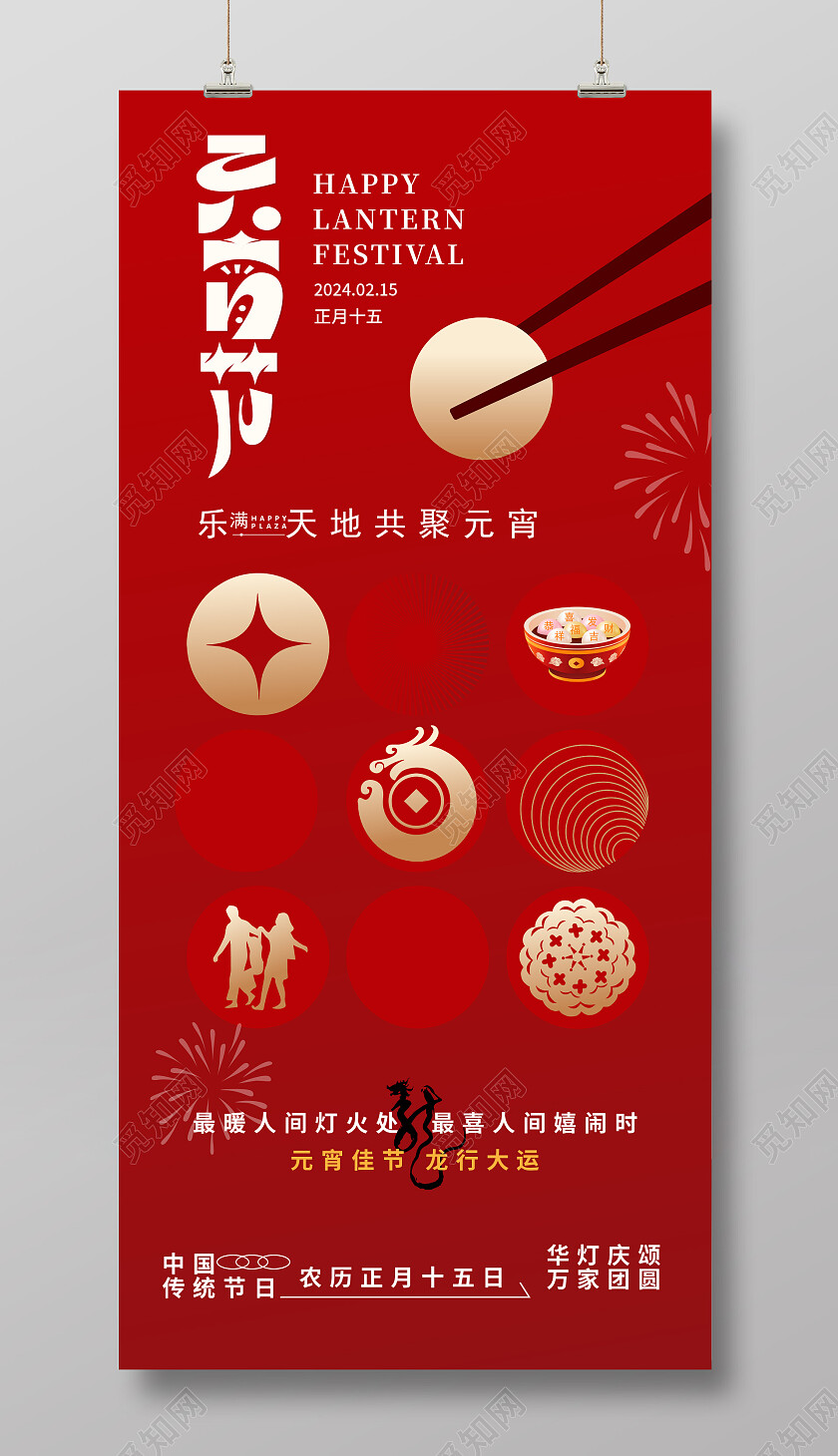 红色大气元宵节创意海报