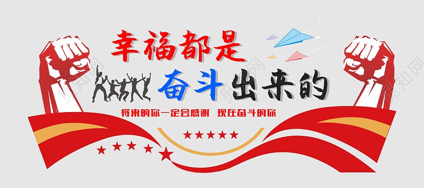 红蓝黑色简约大气幸福都是奋斗出来的文化墙