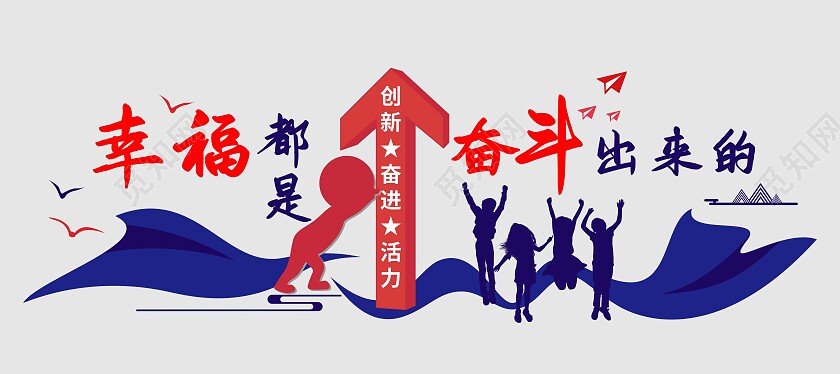 红蓝色简约大气幸福都是奋斗出来的文化墙