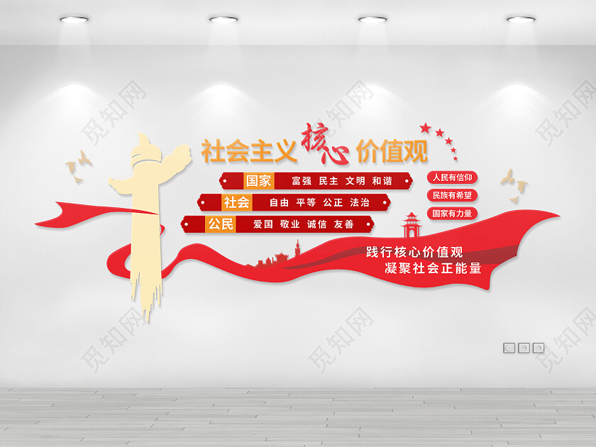 红色社会主义核心价值观党建飘带文化墙