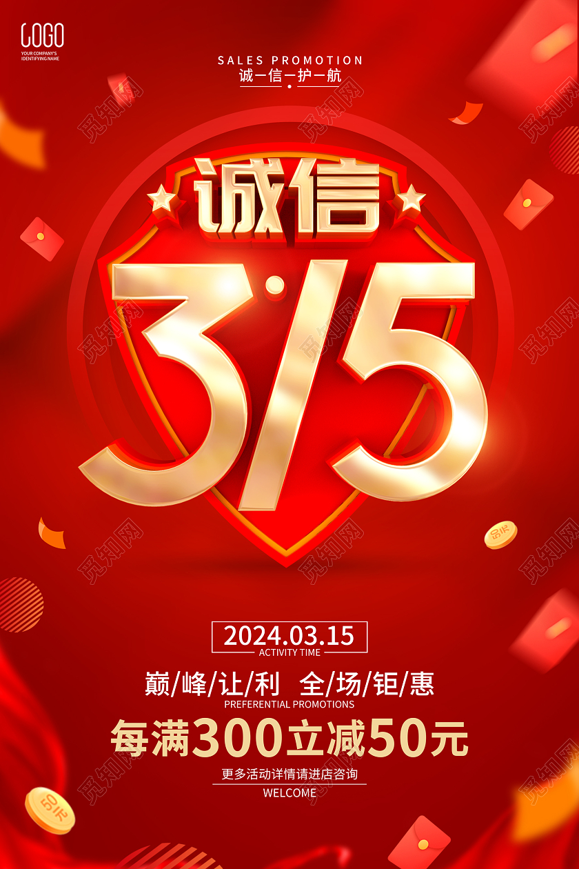 红色立体字风格315促销活动广告海报315消费者权益日