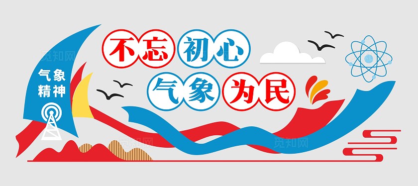 红蓝色简约气象局气象站文化墙