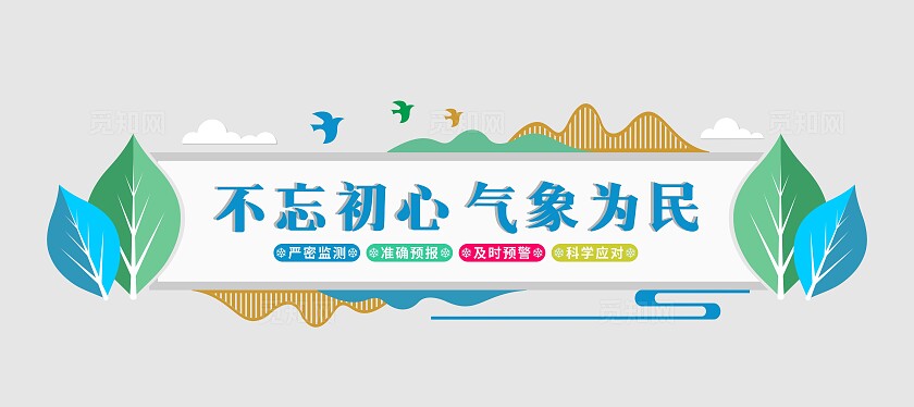 多色简约大气气象局气象站文化墙